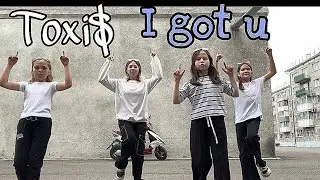 Танец на трек I got u Toxi$