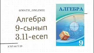Алгебра 9-сынып 3.11-есеп