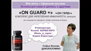 БАД ON GUARD (ОнГард) в капсулах / Моя жизнь с эфирными маслами