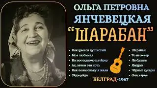 Ольга Янчевецкая, 