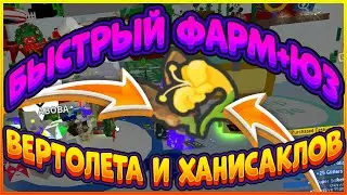 КАК БЫСТРО ВЫПОЛНИТЬ КВЕСТ HONEYSUCKLE И ВЕРТОЛЕТ В СИМУЛЯТОР ПЧЕЛОВОДА BEESMAS BEE SWARM SIMULATOR