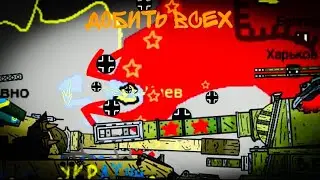 Уничтожить Всех и Вся. Мультики про танки. 4.30
