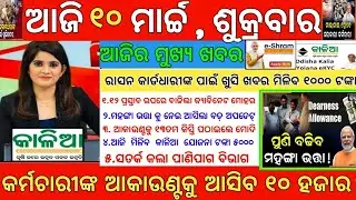 Today's Morning News Odisha|10March 2023 |Top#10NewsOdisha |heavy to heavy rain|pm kisan|Odisha News