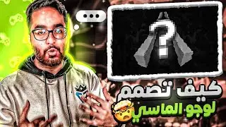 كيـــــف تصمــــــم لوجـــــــو المـــــــاسي مثـــــل @IslamXGaming 😎🌟🔥 (الجزء الثاني)