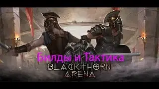 Blackthorn Arena. Билды и Тактика. Гайд 2.
