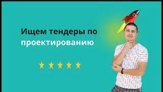 Поиск тендеров по проектированию