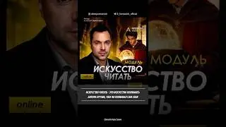 "Искусство читать" - это понимать автора лучше, чем он понимал сам себя. Алексей Арестович
