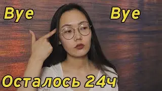 Умрешь через 24 часа