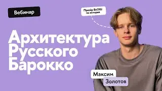 Архитектура Барокко в России