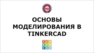 Основы моделирования в Tinkercad