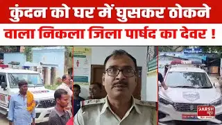 Jamui में बालू को लेकर चली गोली, कुंदन को घर में घुसकर ठोकने वाला निकला जिला पार्षद का देवर !