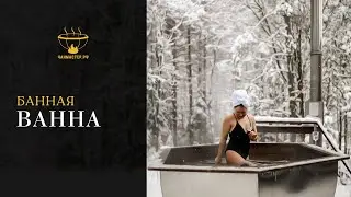 Банный чан особой формы - банная ванна