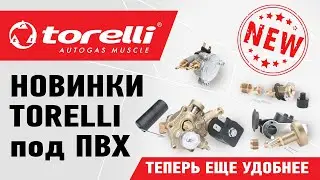 Новинки Torelli с соединением под ПВХ