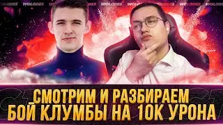 СМОТРИМ БОЙ КЛУМБЫ НА 10К УРОНА (ОРУЖЕНОСЕЦ)