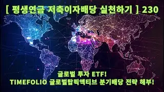 [Practicing Lifetime Pension Savings Interest and Dividends] 230 Selected Global Core ETFs! Ultra...