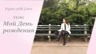 VLOG: Мой день рождения/Призрак ОПЕРЫ/ ЕНОТ в CENTRAL PARK