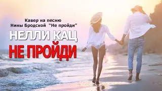 Не пройди - Нелли Кац