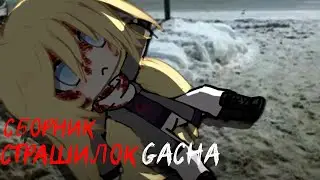 *Страшные истории на ночь* - Gacha life(2)/Club/Nox - [38 часть]