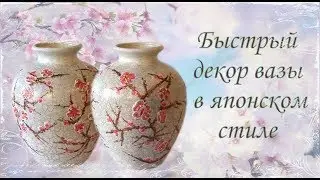 Быстрый декор вазы в японском стиле. Шаг 2. Часть 1.