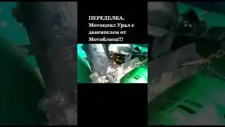Поставил двигатель от мотоблока 6.5 л.с на мотоцикл Урал