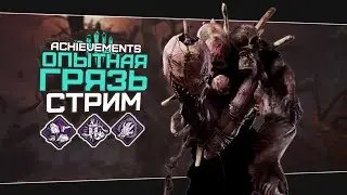 Знакомство с Грязью (Dead by Daylight. Стрим)