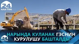 Куланак ГЭСнин курулушу башталды