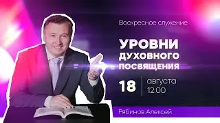 Алексей Рябинов: "Уровни духовного посвящения"