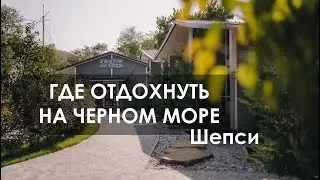 Отдых на Черном море. Шепси. Обзор отеля Shepsi River Village.