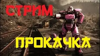 Fallout 76 #69 ДОРОГА К 300УР - ДЕНЬ 3