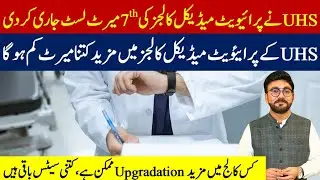 UHS 7th Merit List for Private Medical Colleges in Punjab 2024-2025 | uhs merit list 2024-25