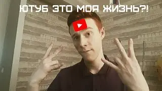 ЮТУБ что это?! |заработок на ютубе|