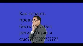 Как сделать превью для видео?