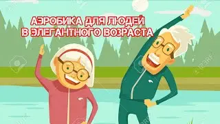 Аэробика с палкой 20 минут для людей элегантного возраста