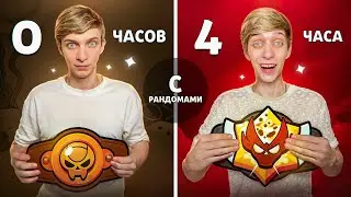 ИГРАЮ 4 ЧАСА С РАНДОМАМИ В РАНГОВЫЙ БОЙ😨УДАЛЯЮ БРАВЛ СТАРС?!