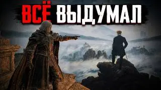 ЧЕРНЫЙ КАБИНЕТ выдумал себе Elden Ring