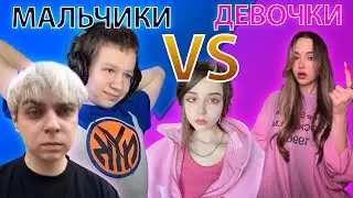 SHADOWKEK и ШОУ«МАЛЬЧИКИ & ДЕВОЧКИ » || МАЛЬЧИКИ против ДЕВОЧЕК