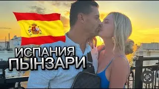 VLOG// Уехали с Дарьей Пынзарь в Испанию | Семья Пынзарь