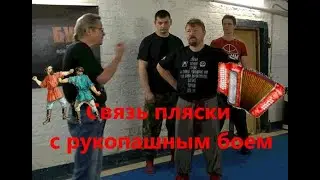 Соловьев В.Г. о русской бойцовской пляске, о практической связи мужского танца и рукопашного боя