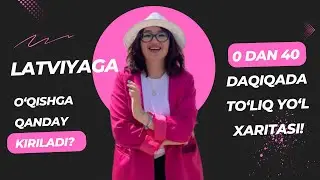 LATVIYAGA O‘QISHGA QANDAY KIRILADI? 0 dan 40 daqiqada TO‘LIQ YO‘L XARITASI!