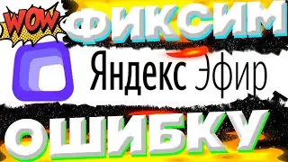 Произошла ошибка при инициализации загрузки видео яндекс эфир.Как исправить?