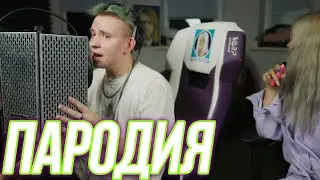 NILETTO - ЛЮБИМКА (ПАРОДИЯ)