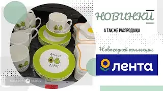🥑Гипермаркет ЛЕНТА🛍Новая коллекция посуды и не только