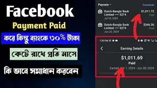 ফেসবুক পেমেন্ট পেড ব্যাংকে ৩০% টাকা কেটে রাখে | Facebook ৩০% টাকা কেটে রাখে |