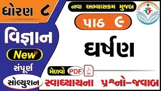 std 8 science chapter 9 swadhyay - dhoran 8 vigyan path 9 swadhyay - ધોરણ 8 વિજ્ઞાન પાઠ 9 સ્વાધ્યાય