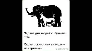Психология/тест/: Сколько животных вы видите на картинке ?/26.09.22