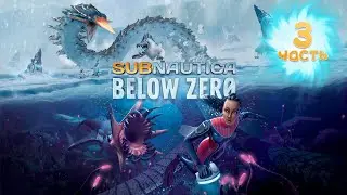 Ищем лазерный резак | Subnautica: Below Zero | Часть #3