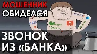 Звонок мошенника из банка. Развод мошенника.