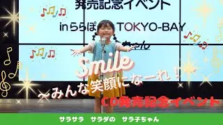 ののちゃん(村方乃々佳)「Smile〜みんな笑顔になーれ！〜」発売記念ライブinららぽーとTOKYO-BAY「サラサラ サラダの サラ子ちゃん」