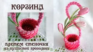 Корзина на 8 марта. Подарок на 8 марта своими руками маме. 3 часть Плетем бока корзины. Делай Декор!