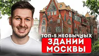 5 необычных ЗДАНИЙ Москвы